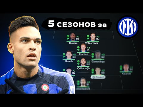 Видео: сыграл 5 СЕЗОНОВ за ИНТЕР в КАРЬЕРЕ ТРЕНЕРА в ФК 25 | перестройка ФИФА 25 эксперимент