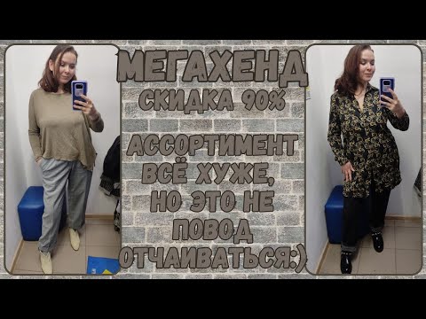 Видео: МегаХенд скидка 90%. Влог из примерочной секонд-хенд #106