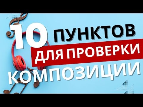 Видео: КАК ПРОВЕРИТЬ ЛЮБУЮ КОМПОЗИЦИЮ. 10 ПУНКТОВ