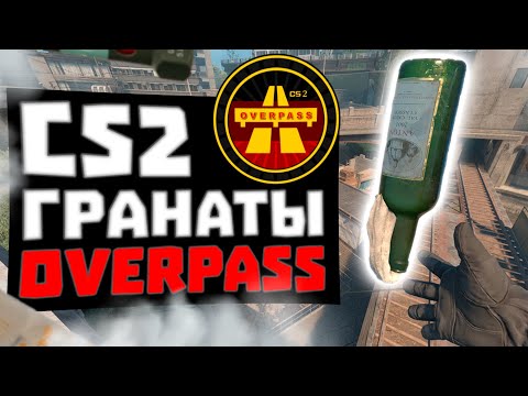 Видео: 30+ САМЫХ ПОЛЕЗНЫХ ГРАНАТ НА ОВЕРПАССЕ В КС 2!! GRENADES ON OVERPASS IN CS 2!!