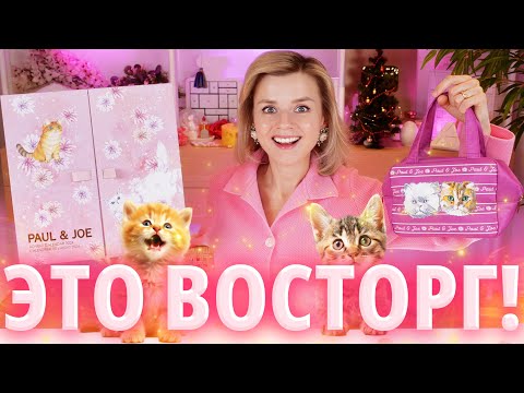 Видео: ВОСТОРГ! АДВЕНТ с КОШКАМИ Paul & Joe Beauty Advent Calendar 2024 | Как это дарить?