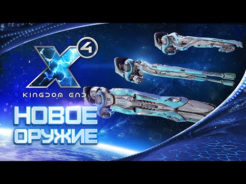 Видео: 🚀 Обзор вооружения Боронов! | X4: Kingdom End | Патч 6.0 | #X4Foundations