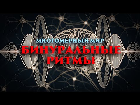Видео: Многомерный мир: Бинуральные ритмы