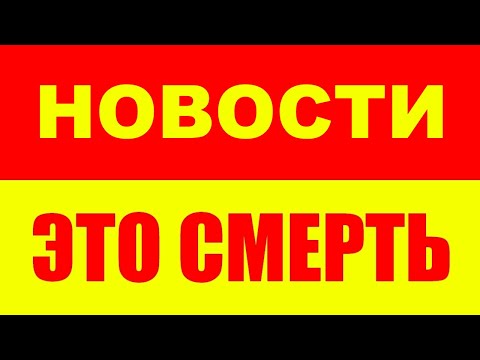 Видео: Новости изуродуют твою жизнь! Почему нельзя смотреть новости?