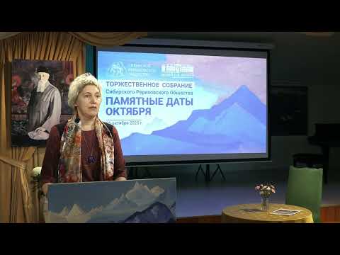 Видео: Вступление. Торжественное собрание СибРО, посвящённое Памятным датам октября.