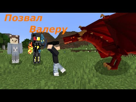 Видео: Я позвал Валеру в ВЫЖИВАНИЕ С ДРАКОНАМИ. Лёд и пламя