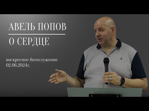 Видео: Пастор Авель Попов: "О сердце"