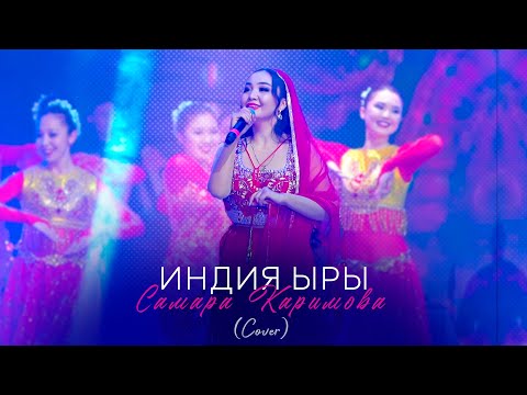 Видео: Самара Каримова - Индия ыры / Cover (Концерт версия 2024)