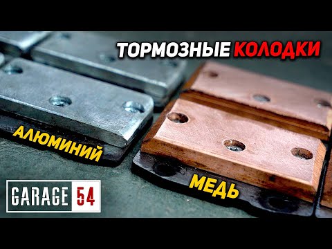 Видео: АЛЮМИНИЕВЫЕ vs. МЕДНЫЕ колодки - ЧТО ЛУЧШЕ?