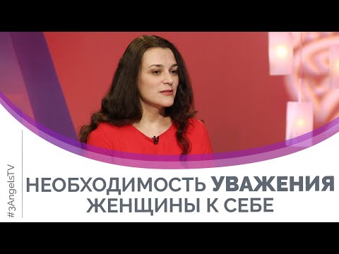 Видео: Уважение женщины к себе | Мужчину и женщину сотворил их