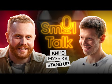 Видео: Евгений Чебатков: подкаст на ночь | Майор Гром, Stand Up, Игра, биф Дрейка и Ламара | Smol Talk