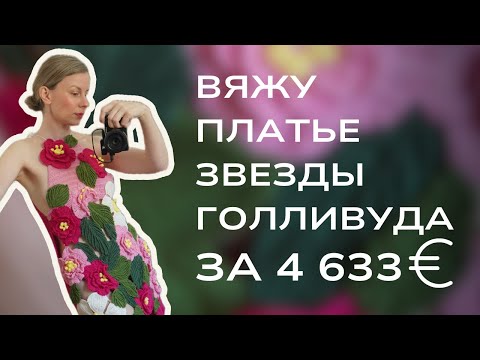 Видео: Повторяю шикарное вязаное платье от Oscar de la Renta