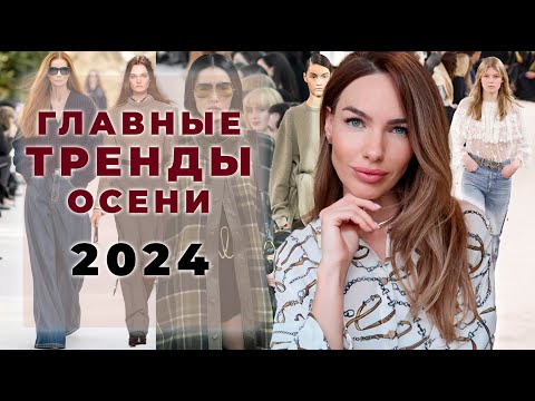 Видео: ГЛАВНЫЕ ТРЕНДЫ ОСЕНИ 2024 ! ЦВЕТА, ФАКТУРЫ, СИЛУЭТЫ И ДЕТАЛИ