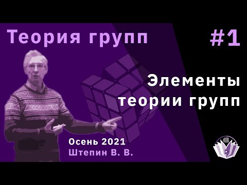 Видео: Теория групп 1. Элементы теории групп