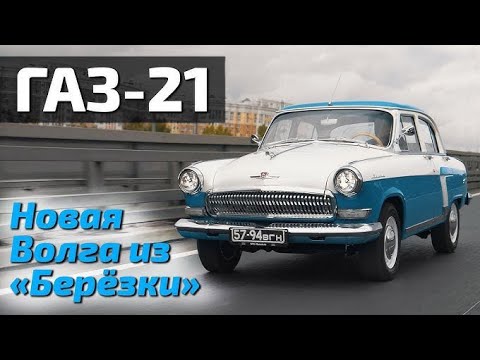 Видео: 2026 Волга ГАЗ-21 — Возвращение элегантной легенды СССР 🚗✨