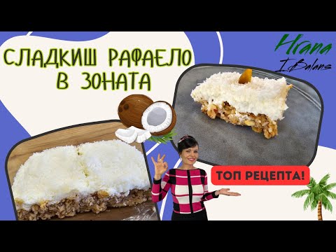 Видео: Сладкиш РАФАЕЛО в Зоната!