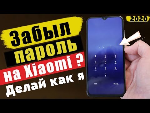 Видео: Забыл ПАРОЛЬ На Xiaomi ? НЕ ВОЛНУЙСЯ ЕСТЬ РЕШЕНИЕ