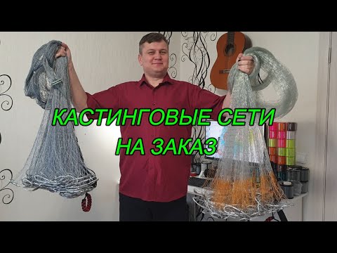 Видео: Кастинговые сети на заказ