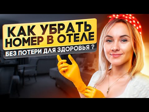 Видео: Как убрать номер в отеле без потери для здоровья? Правила для горничных