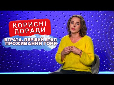 Видео: Втрата. Перший етап проживання горя #корисніпоради