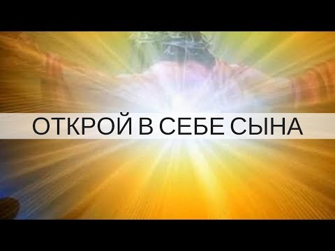 Видео: "ОТКРОЙ В СЕБЕ СЫНА" Андрей Яковишин (Курск)