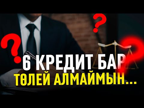 Видео: КРЕДИТ БОЙЫНША КЕҢЕС: КОЛЛЕКТОР, ГРАФИК, АРЕСТ