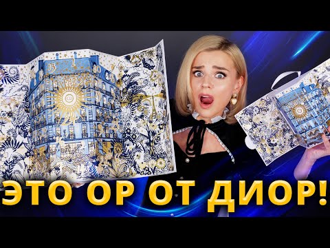 Видео: НЕРЕАЛЬНЫЕ АДВЕНТ КАЛЕНДАРИ DIOR!!! | DIOR ADVENT CALENDAR 2021 | Как это дарить?