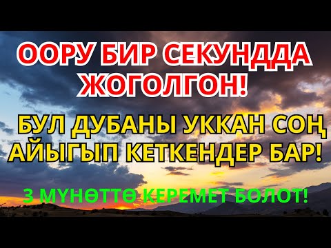 Видео: Пайгамбардын дубасы аркылуу оору дароо айыгып кеткен окуялар