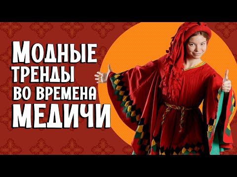 Видео: ОДЕЖДА В XV ВЕКЕ: мужские и женские костюмы эпохи Ренессанса