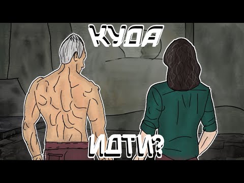 Видео: Некрос, Куда идти?
