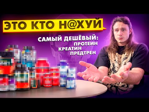 Видео: Я ПОПРОБОВАЛ САМЫЙ ДЕШЕВЫЙ СПОРТПИТ С ВБ