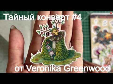 Видео: Тайный конверт №4 | Распаковка тайного конверта от Veronika Greenwood