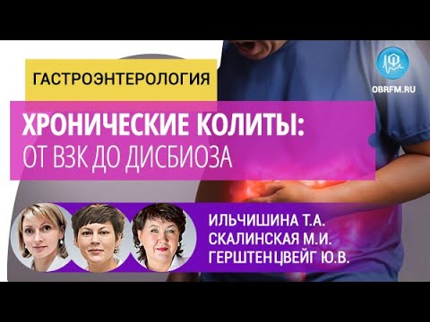 Видео: Гастроэнтеролог Ильчишина Т.А., доцент Скалинская М.И.: Хронические колиты: от ВЗК до дисбиоза