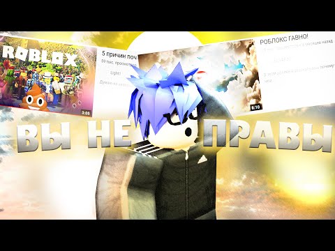 Видео: ПОЧЕМУ ROBLOX — НЕ ТАКОЕ УЖ И ГОВНО?!?