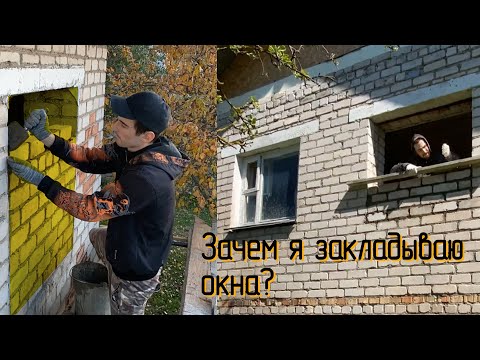 Видео: Как заложить оконные проемы в доме? Ремонт кирпичного дома.