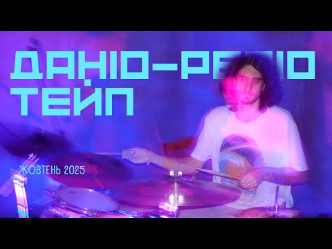 Видео: даніо-реріо тейп - Жовтень 2025