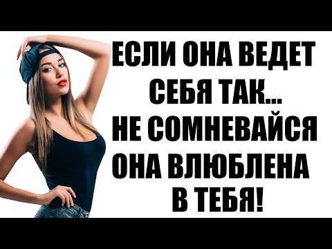 Видео: "Скрытые сигналы: Как понять, что женщина тебя хочет, но не показывает это"
