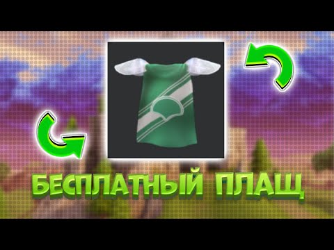 Видео: 🧃 БЕСПЛАТНЫЙ ПЛАЩ В ROBLOX | 👾Бесплатные вещи роблокс👾