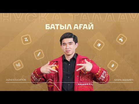 Видео: ҚАЗАҚ ӘДЕБИЕТІ | НАУРЫЗ ҰБТ  | НҰСҚА ТАЛДАУ | БАТЫЛ АҒАЙ