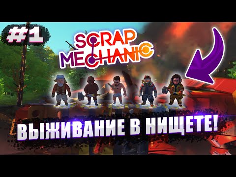 Видео: ВЫЖИВАНИЕ С НУЛЯ В НИЩЕТЕ | Выживание с подписчиками Scrap Mechanic №1