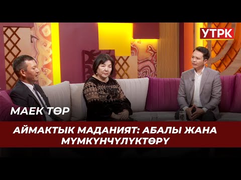 Видео: Аймактык маданият: абалы жана мүмкүнчүлүктөрү // МАЕК ТӨР