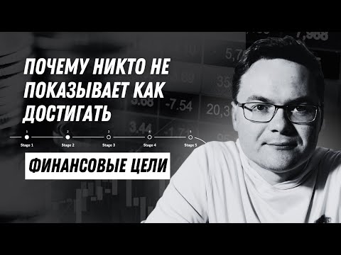 Видео: Как ставить и достигать финансовые цели? С этой системой достижение цели, вопрос лишь времени