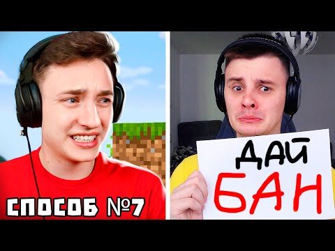 Видео: 100 Способов Получить БАН в Майнкрафт!