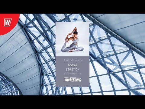 Видео: TOTAL STRETCH с Олесей Горковенко | 27 июля 2020 | Онлайн-тренировки World Class