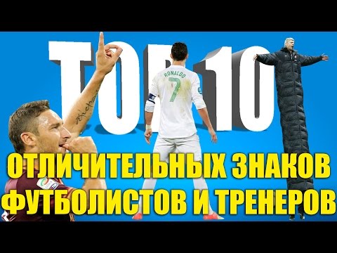 Видео: ТОП-10 отличительных знаков футболистов и тренеров