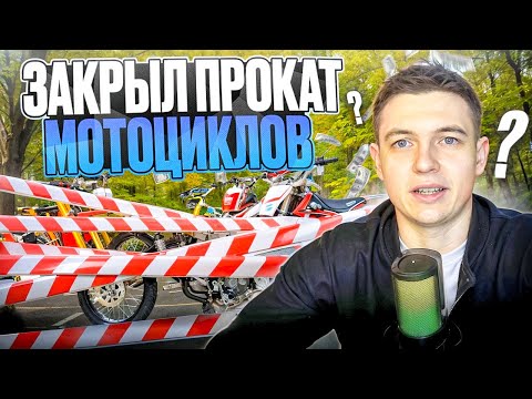 Видео: Закрываю БИЗНЕС на АРЕНДЕ МОТОЦИКЛОВ, Закрыл прокат ПИТБАЙКОВ и ЭНДУРО