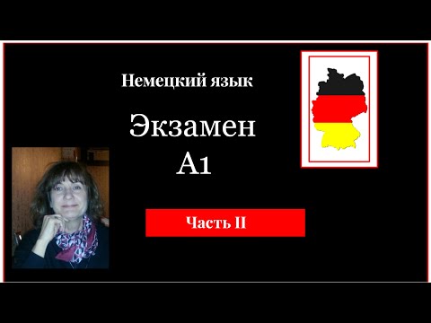 Видео: Немецкий  язык  Экзамен А1 на сертификат Гете  Start Deutsch A1