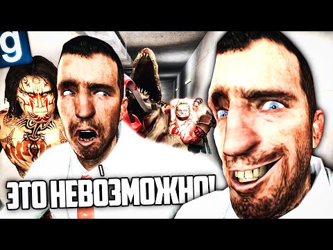 Видео: ПРОЙДИ ВЕСЬ КОМПЛЕКС ШАГОМ И НЕ УМРИ ЧЕЛЛЕНДЖ! ЧОКНУТЫЙ ЧЕЛЛЕНДЖ в GMOD SCP RP