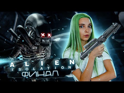 Видео: ЭПИЧНЫЙ ФИНАЛ! ► ХОРРОР - Alien: Isolation ЧАСТЬ 25 ► Алиен: Изолейшен полное прохождение