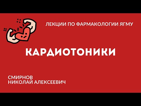 Видео: Кардиотонические препараты